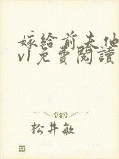 嫁给前夫他爹1v1免费阅读