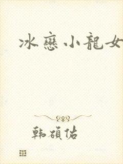 冰恋小龙女
