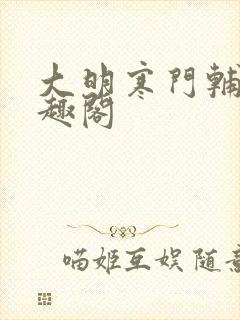 大明寒门辅臣笔趣阁