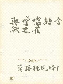 与僧侣结合的色欲之夜