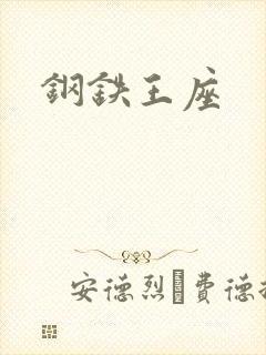 钢铁王座