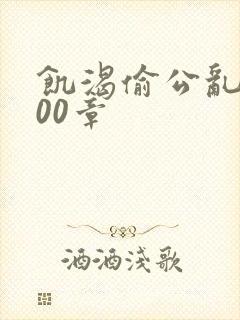 饥渴偷公乱第400章