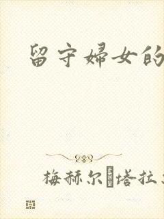 留守妇女的春天