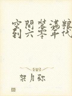 空间装满粮食回到六零年代