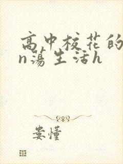 高中校花的yin荡生活h