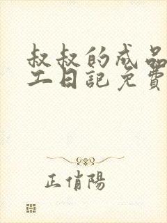 叔叔的成品店打工日记免费阅读