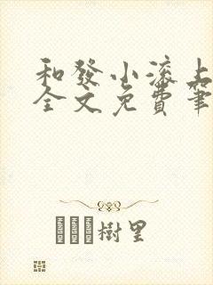 和发小滚上lc全文免费笔趣阁