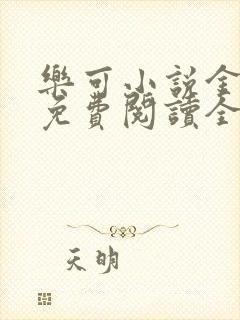 乐可小说金银花免费阅读全文