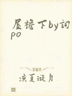 屋檐下by词枝po
