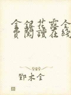 金银花露全文免费阅读在线笔趣阁