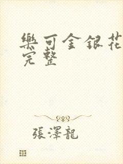 乐可金银花免费完整