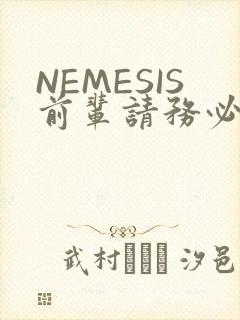 NEMESIS前辈请务必和我交往