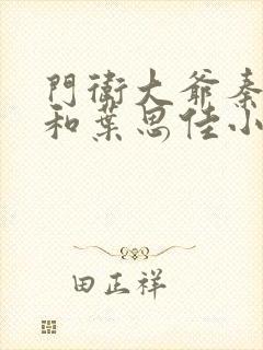 门卫大爷秦一鸣和叶思佳小说