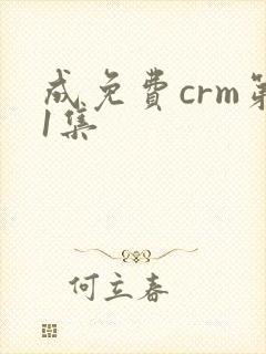 成免费crm第1集