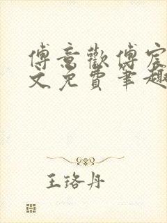 傅意欢傅宸深全文免费笔趣阁小说