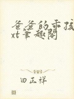 爸爸的乖孩子txt笔趣阁