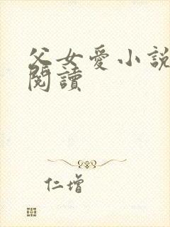 父女爱小说免费阅读