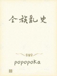 全族乱史