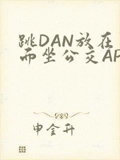 跳DAN放在里面坐公交APP