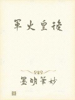 军火皇后