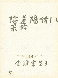 阴差阳错1∨1宋衿