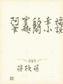 阿宾的幸福生活笔趣阁小说