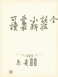 可爱小说全文阅读最新版