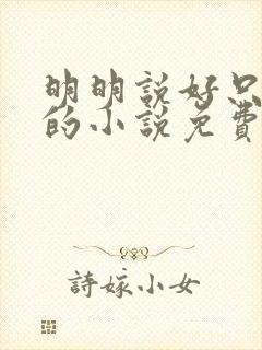 明明说好只蹭蹭的小说免费