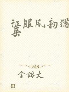 征服风韵犹存的岳