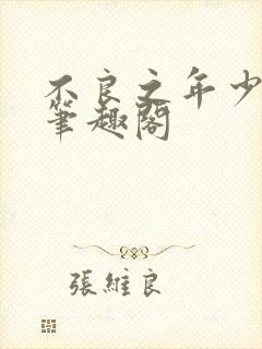 不良之年少轻狂笔趣阁