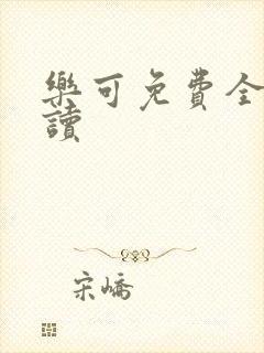 乐可免费全文阅读