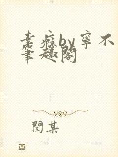 幸瘾by宁不语笔趣阁