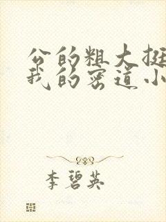 公的粗大挺进了我的密道小说