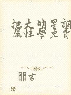 把大明星调成专属性学免费阅读