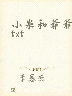 小米和爷爷全篇txt