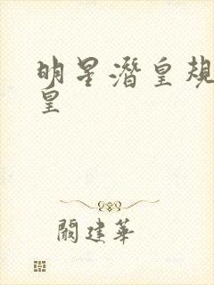 明星潜皇规则之皇