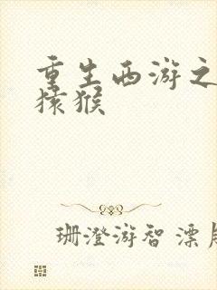 重生西游之通臂猿猴