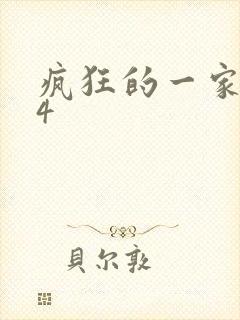 疯狂的一家ps4