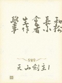 学生会长和小干事作者小松鼠