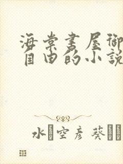 海棠书屋御宅屋自由的小说阅读网