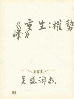 《重生:权势巅峰》
