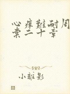 心痒难耐周显萧棠二十章