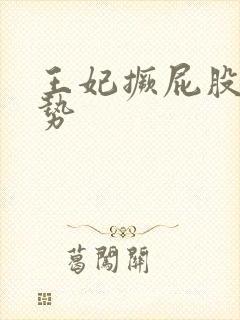 王妃撅屁股含玉势