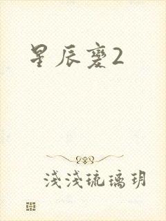 星辰变2