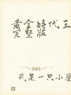 黄金时代王小波完整版
