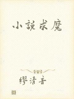 小说求魔