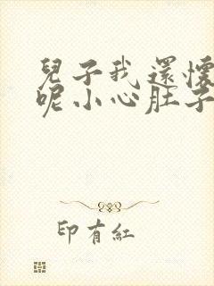 儿子我还怀着孕呢小心肚子