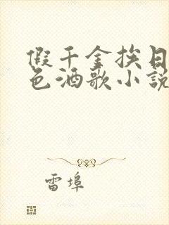 假千金挨日记暮色酒歌小说免费阅读