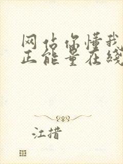 网站你懂我意思正能量在线观看免费软件小说