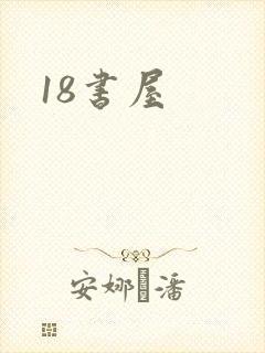 18书屋